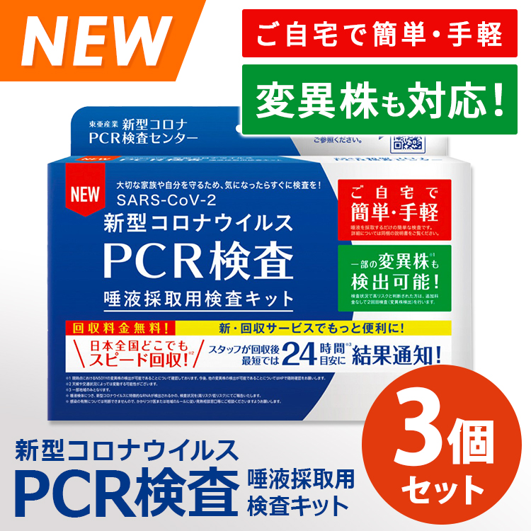 3個セット 東亜産業 新型コロナウイルス PCR検査キット