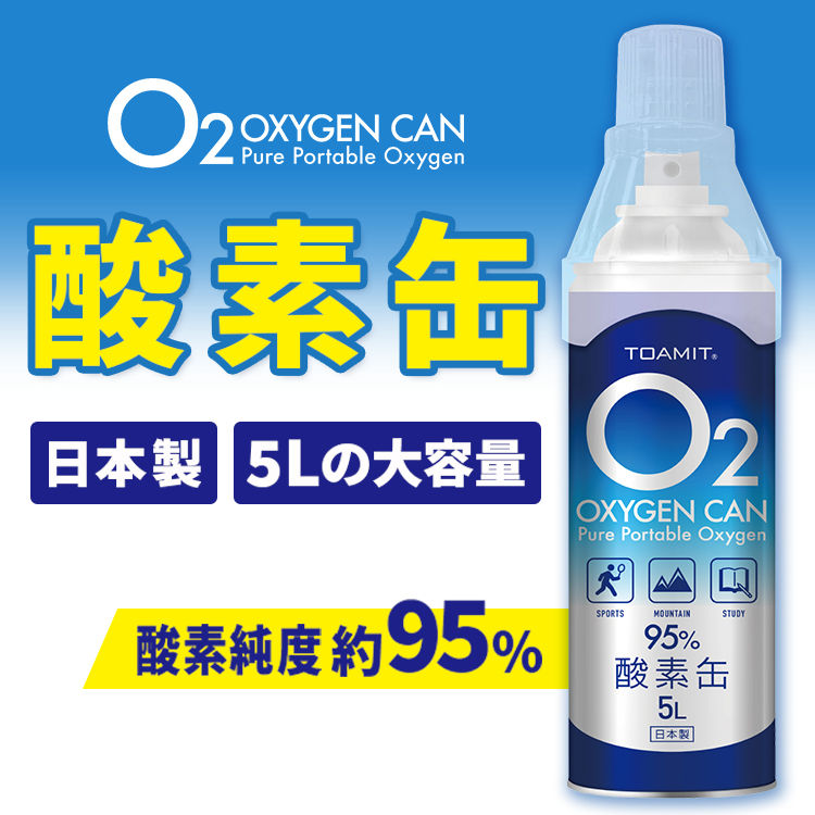 酸素缶 安心の日本製