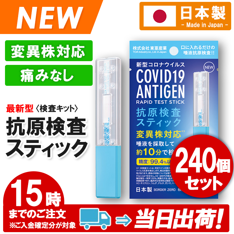 240個セット 新型コロナウイルス抗原検査キット安心の日本製