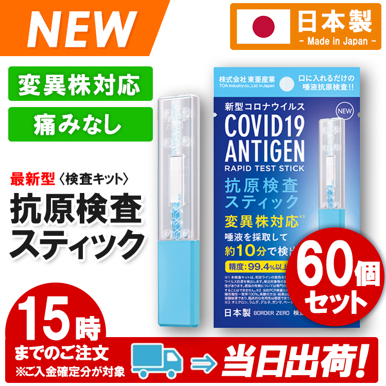 60個セット 新型コロナウイルス抗原検査キット安心の日本製